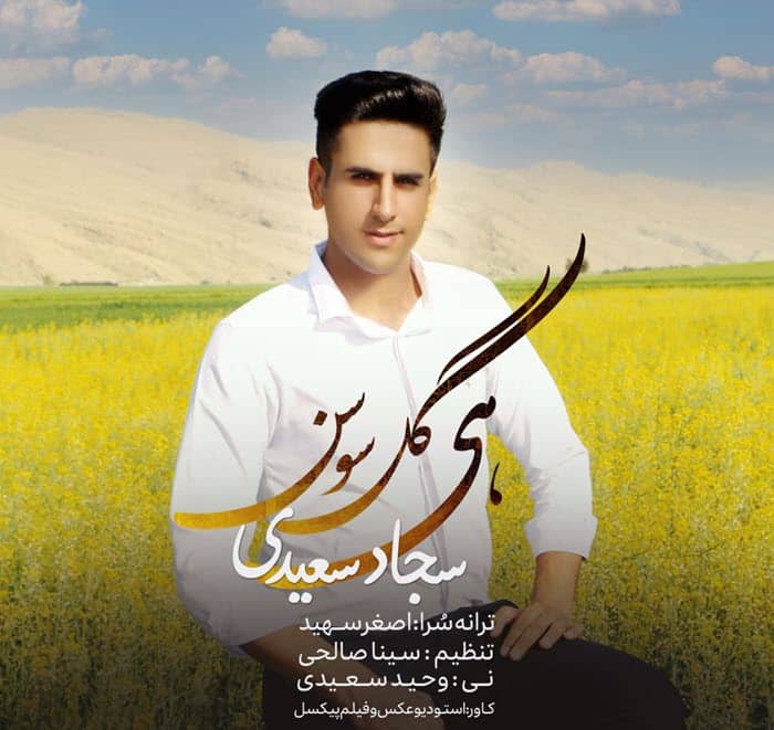 سجاد سعیدی هی گل سوسن
