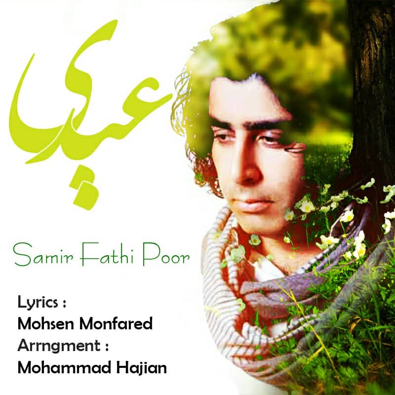سمیر فتحی پور عیدی