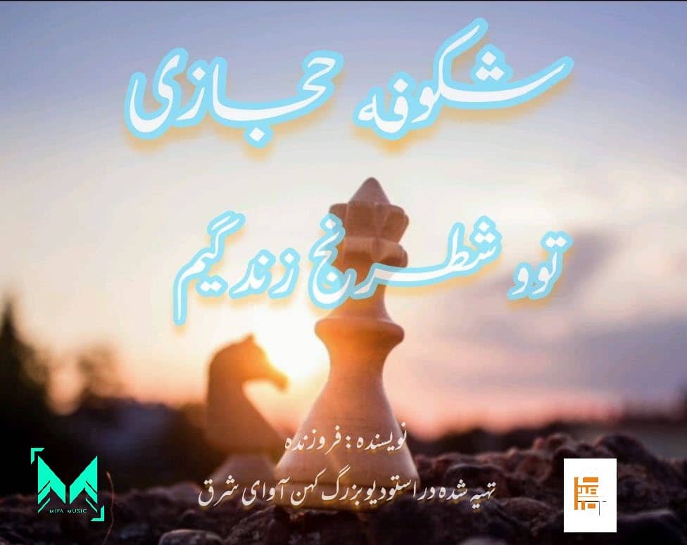 شکوفه حجازی توو شطرنج زندگیم ( دکلمه )