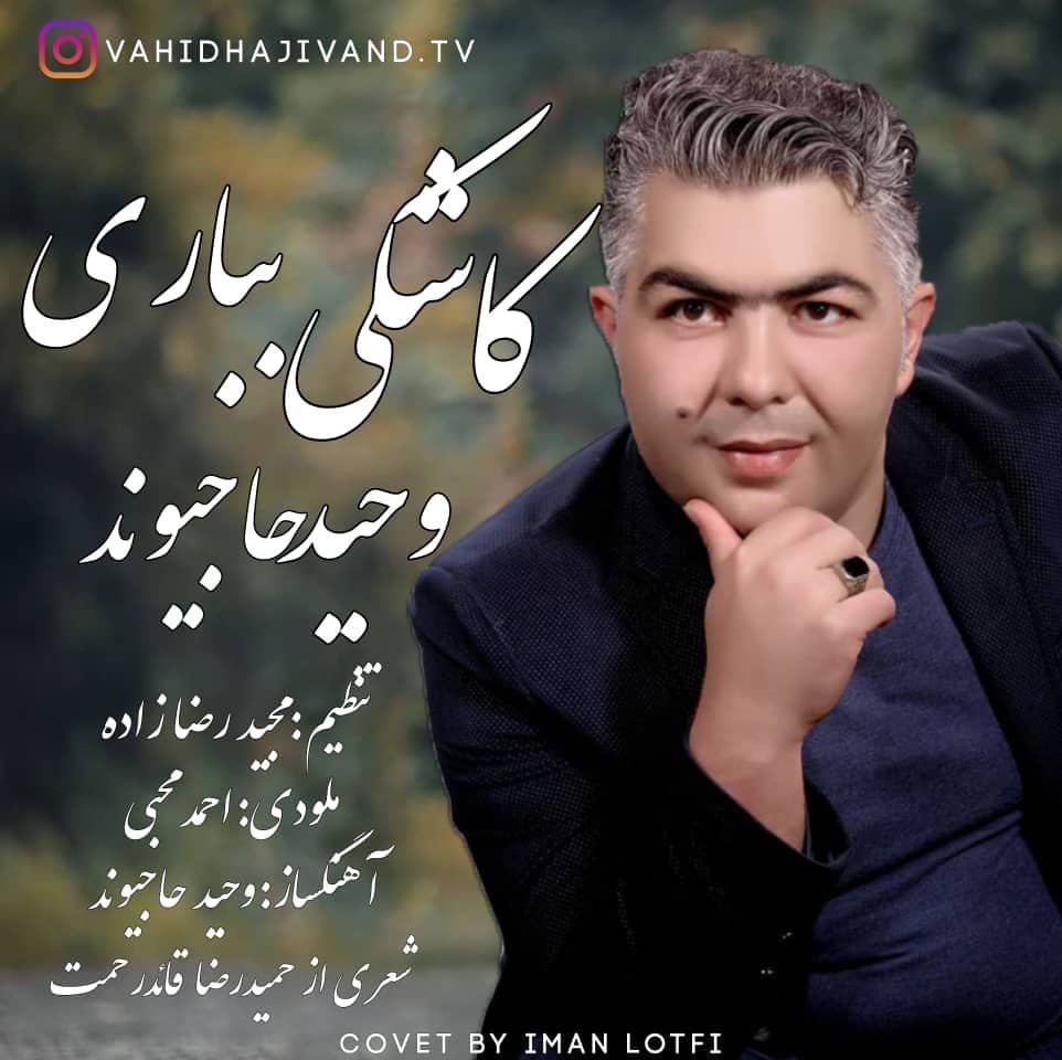 وحید حاجیوند کاشکی بباری