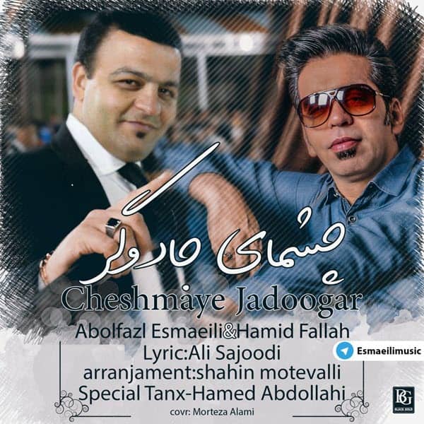 ابوالفضل اسماعیلی چشمای جادوگر
