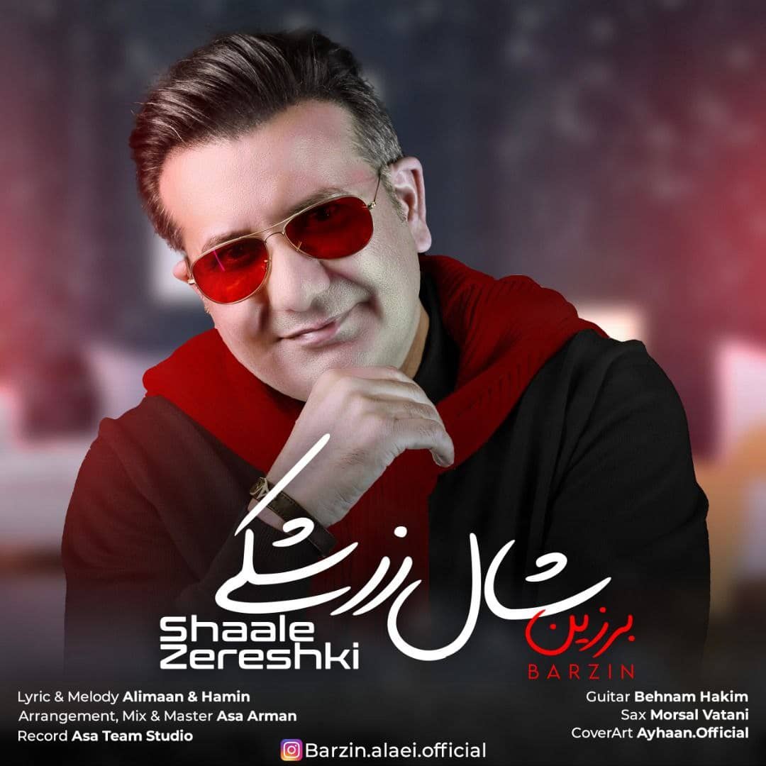 برزین علایی شال زرشکی