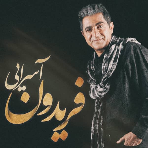 فریدون آسرایی حالت چطوره
