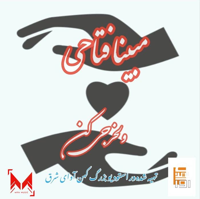 مبینا فتاحی ولخرجی کن ( دکلمه)