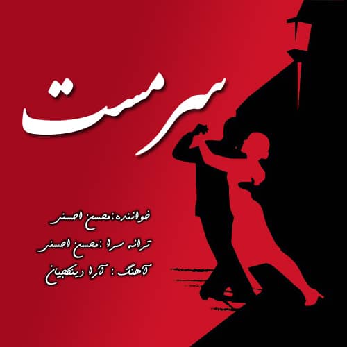محسن احسنی سرمست
