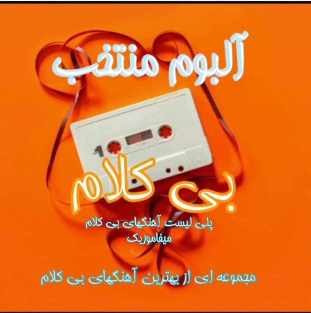 مجموعه آهنگهای بی کلام