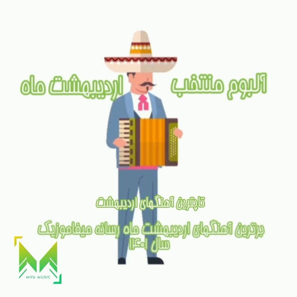 برترین آهنگهای اردیبهشت ماه