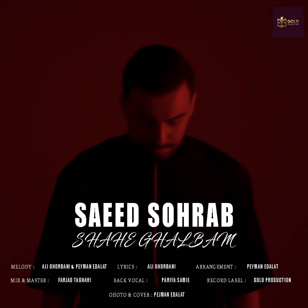 سعید سهراب شاه قلبم