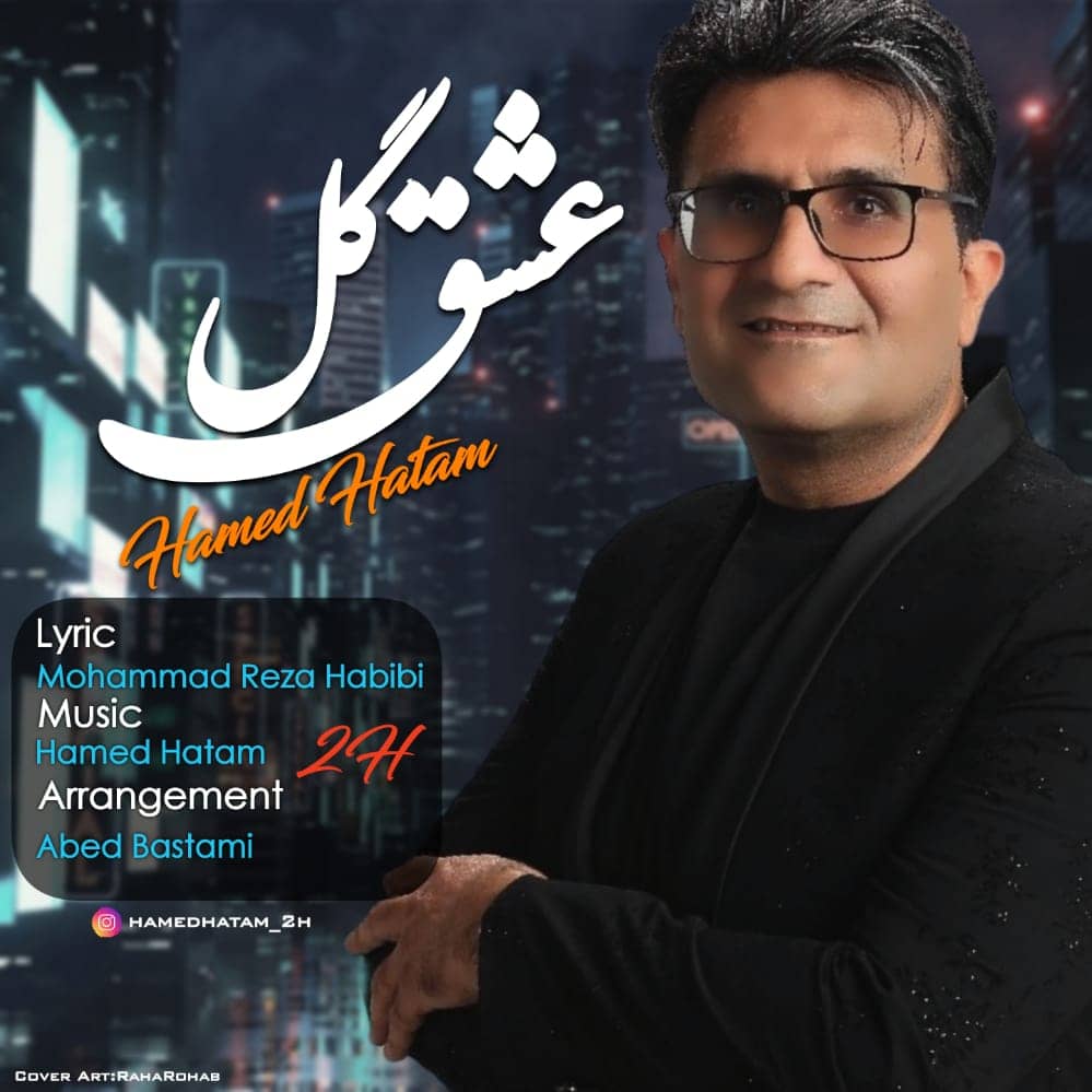 حامد حاتم گل عشق