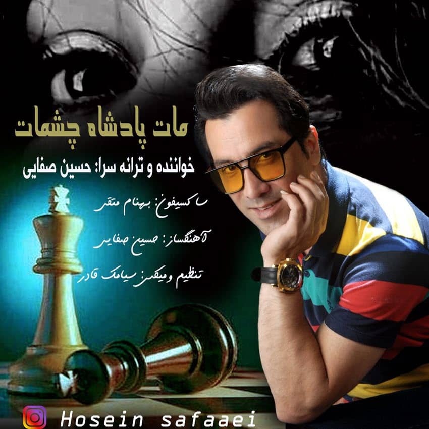 حسین صفایی مات پادشاه چشمات