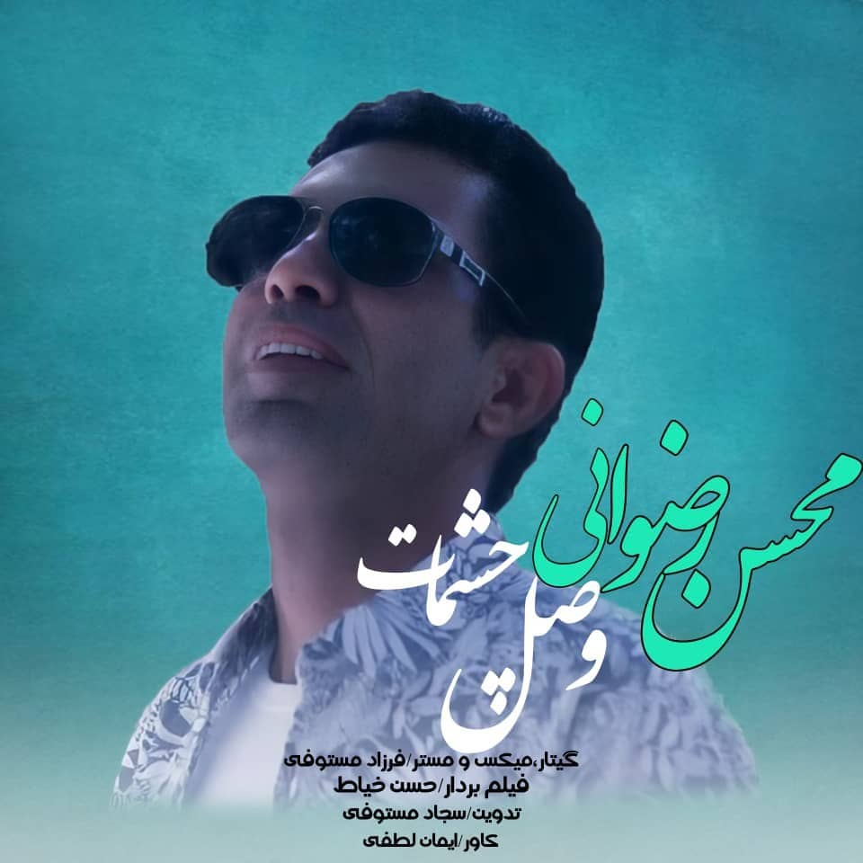 محسن رضوانی وصل چشمات