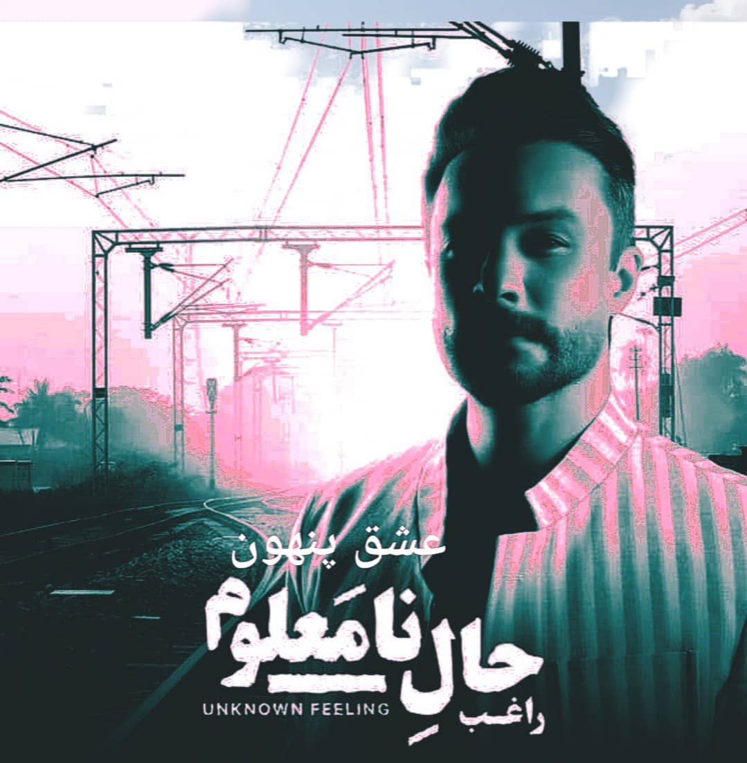 راغب عشق پنهون