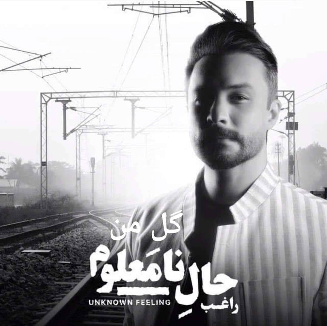 راغب گل من