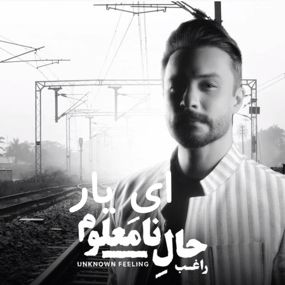 راغب ای یار