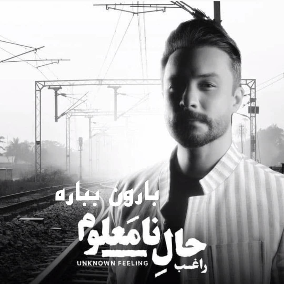 راغب بارون بباره