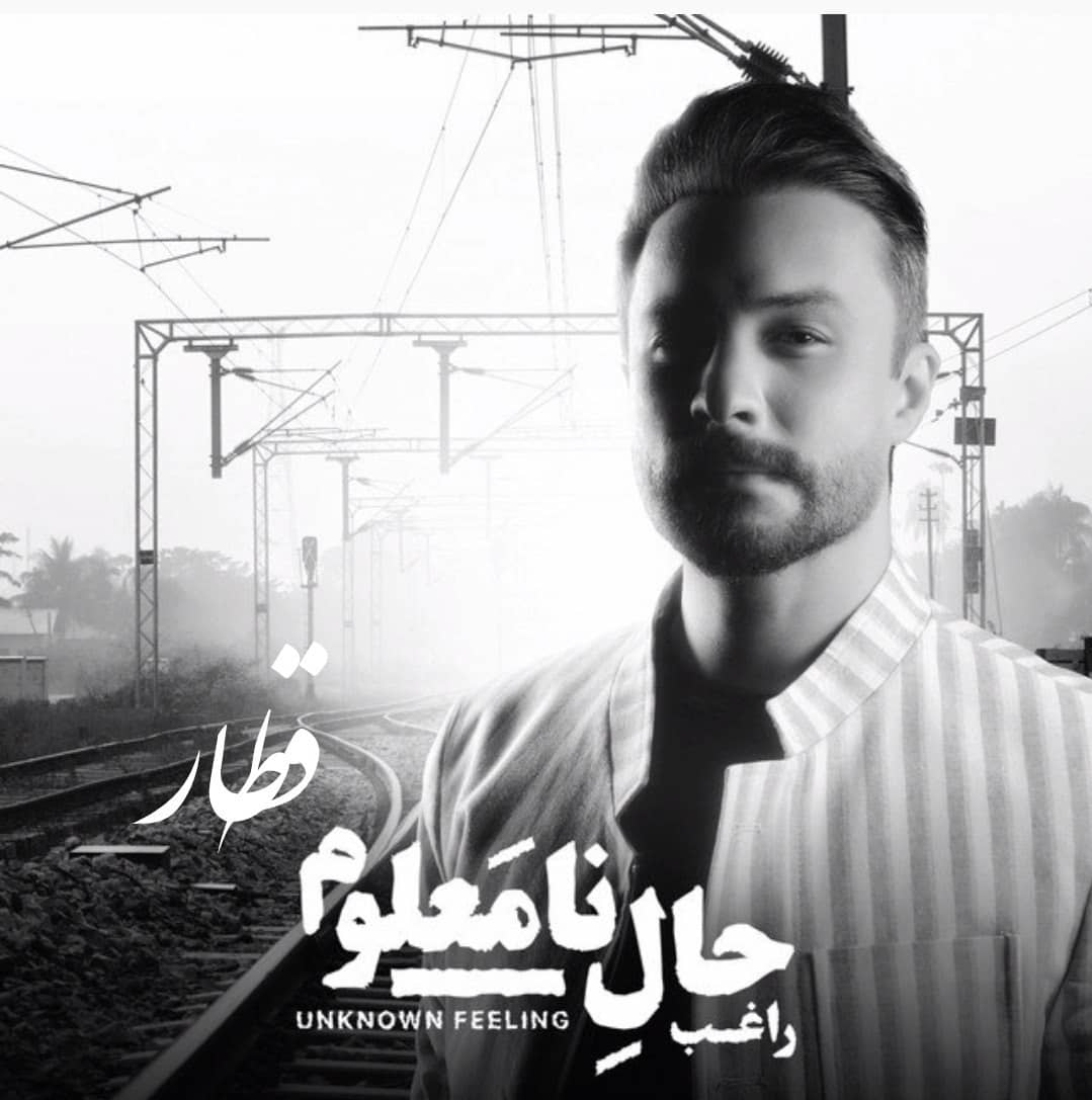 راغب قطار