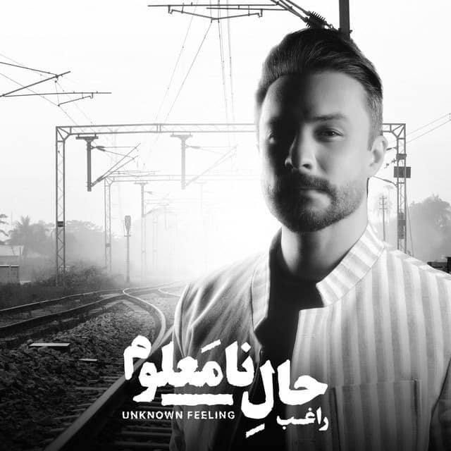 راغب حال نامعلوم