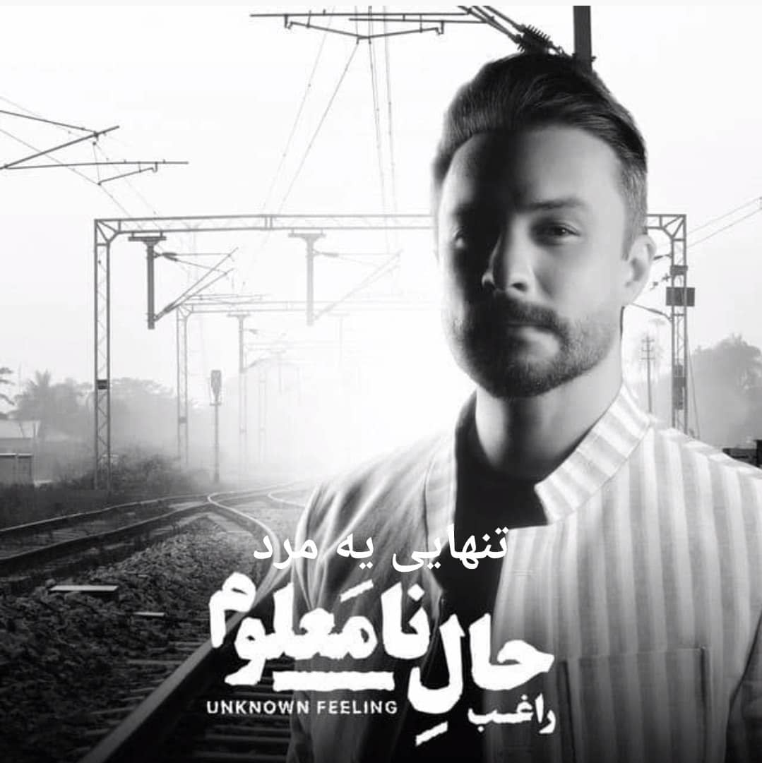 راغب تنهایی یه مرد