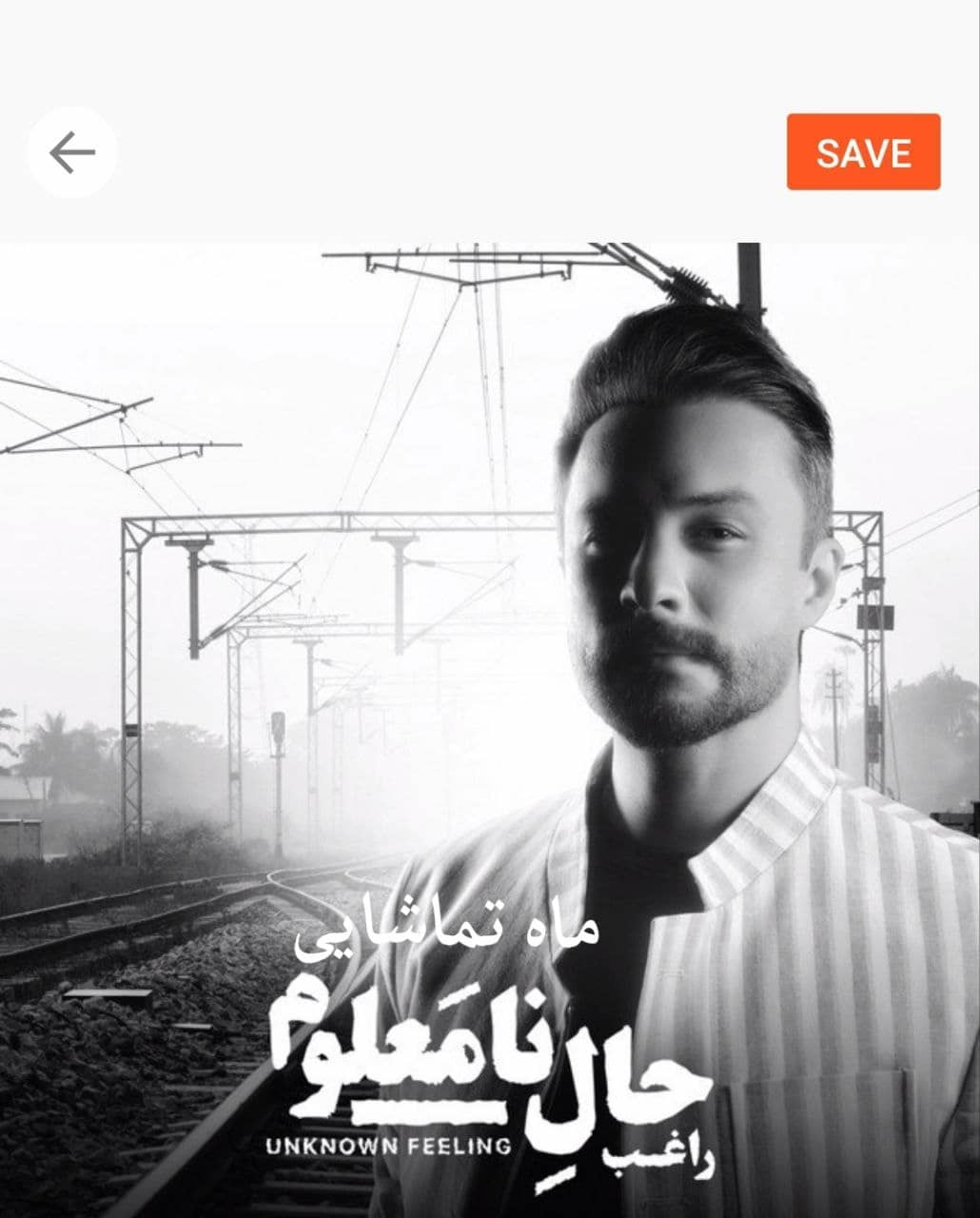 راغب ماه تماشایی