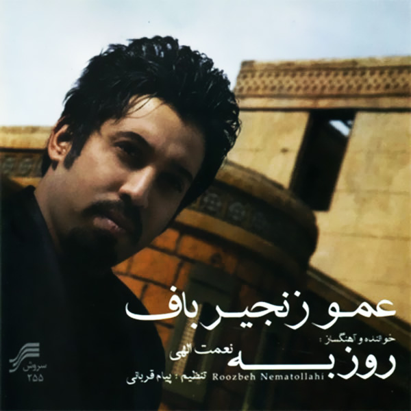 روزبه نعمت الهی گل یاس