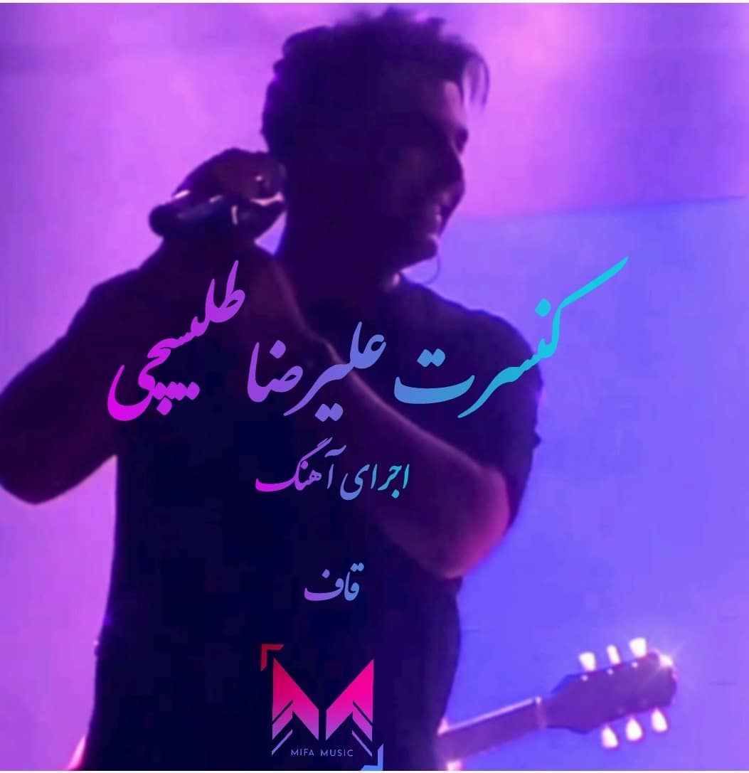 کنسرت علیرضا طلیسچی آهنگ قاف