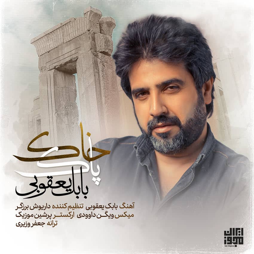 بابک بهراد خاک پاک