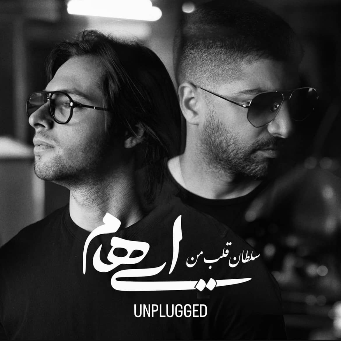 ایهام سلطان قلب من ( آنپلاگد )
