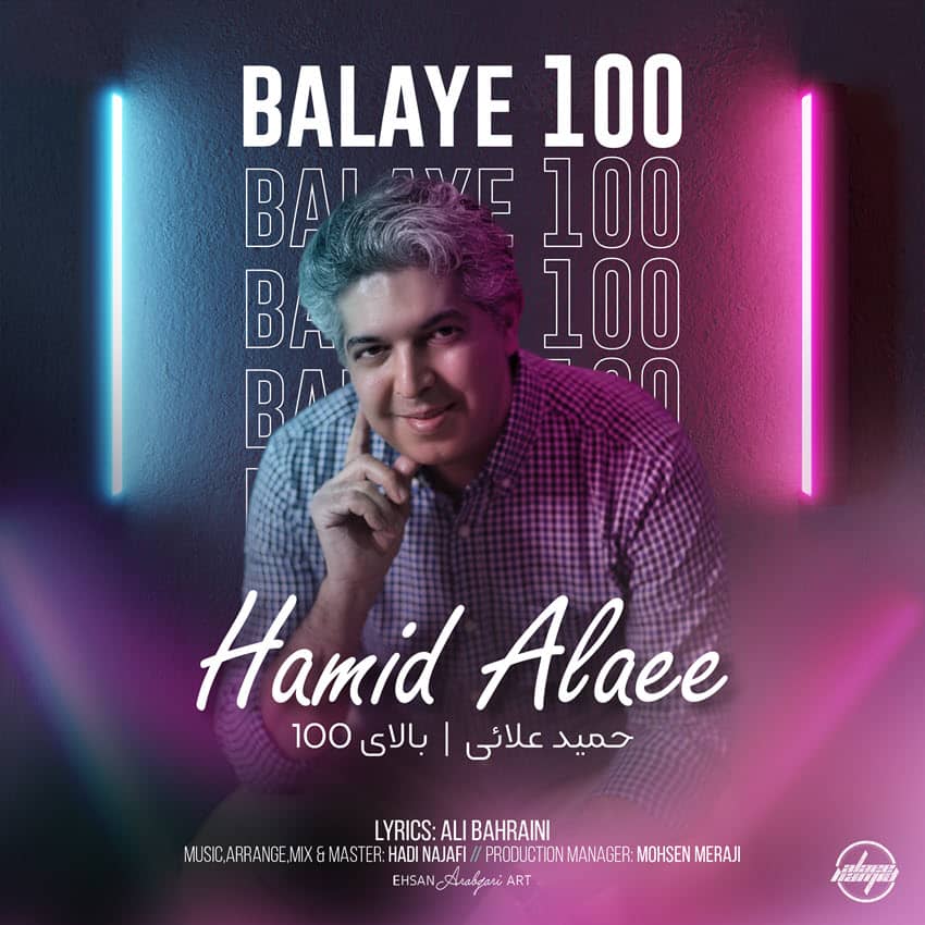 حمید علایی بالای 100