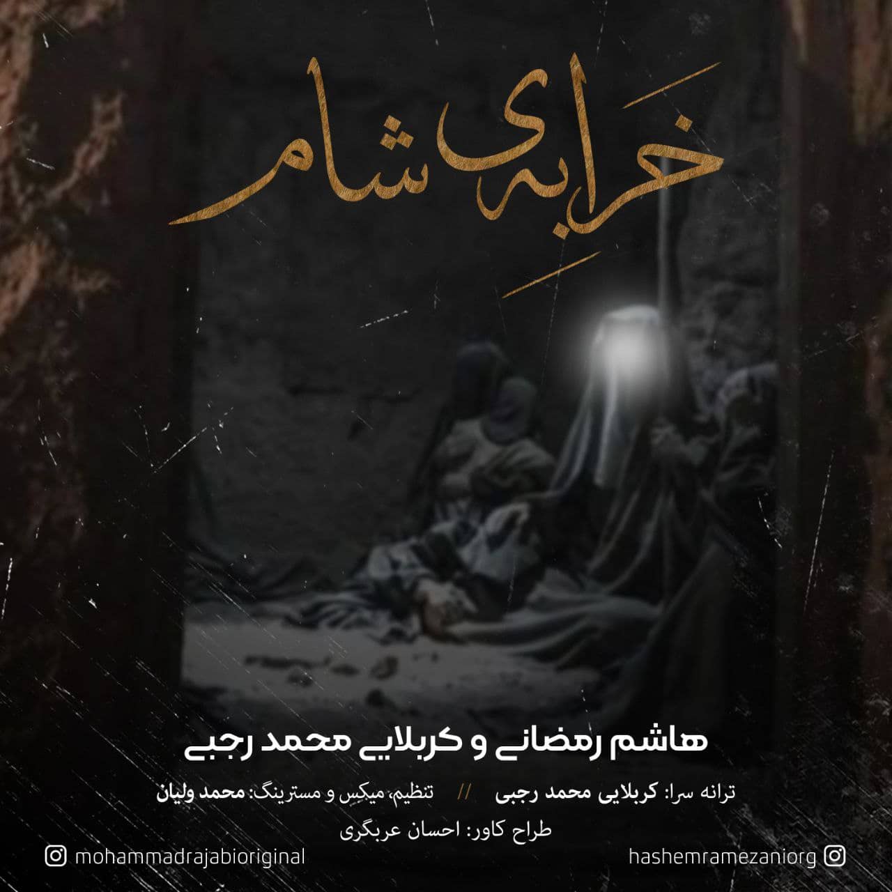 هاشمم رمضانی و کربلایی محمد رجبی خرابه شام