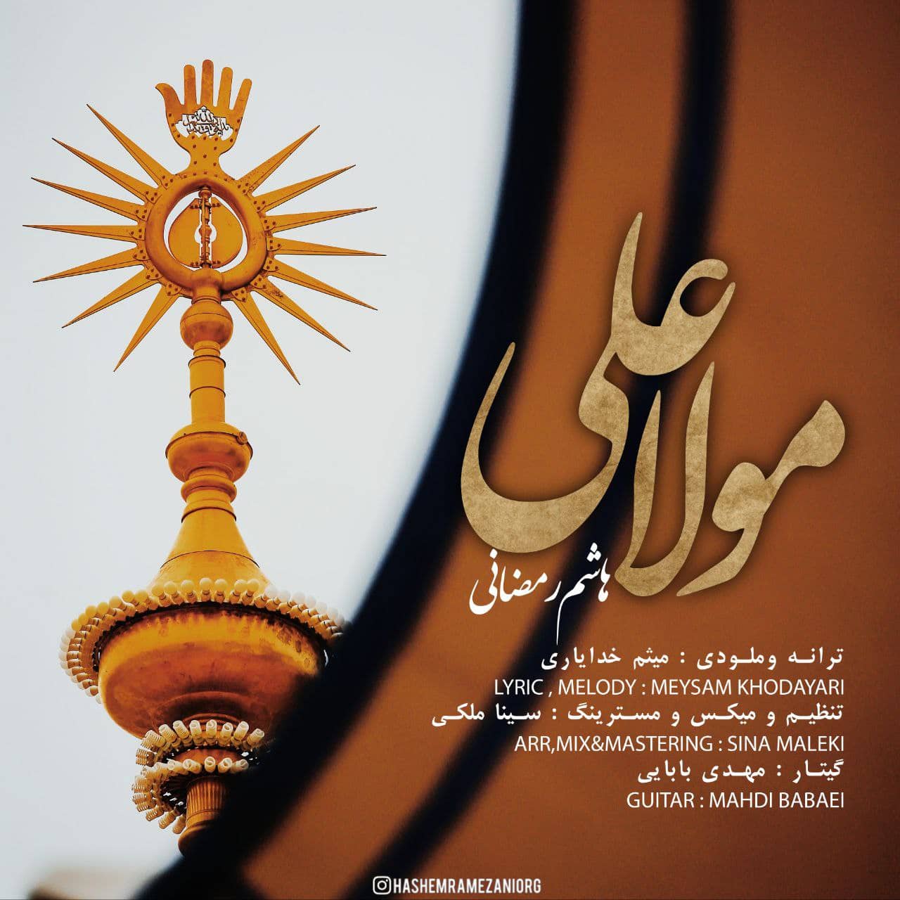 هاشم رمضانی مولا علی