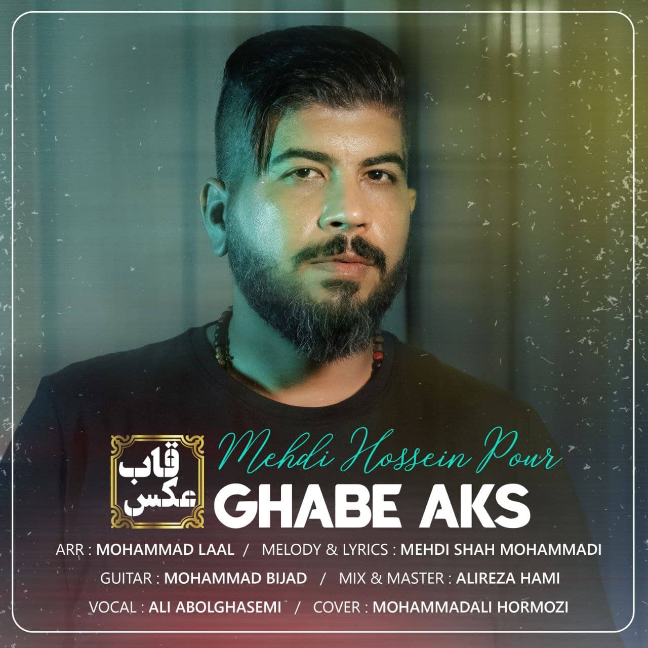 مهدی حسین پور قاب عکس
