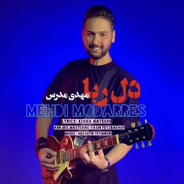 مهدی مدرس دلربا