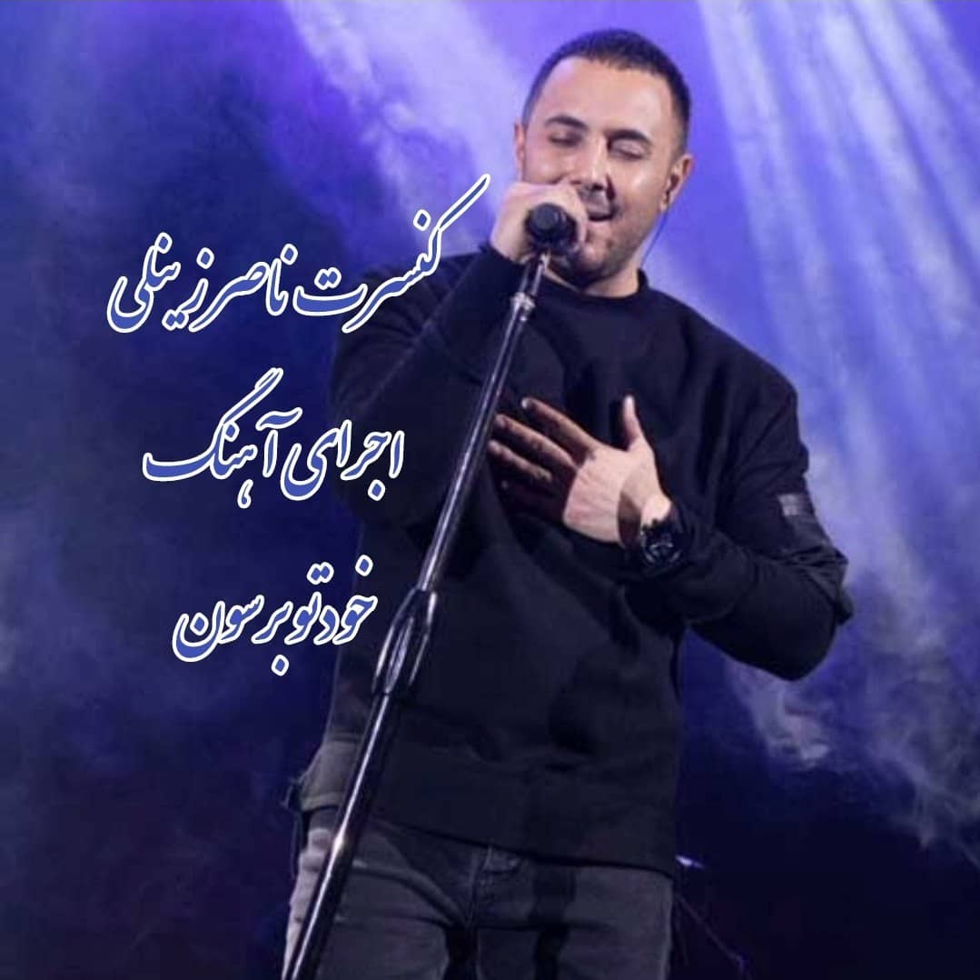 ناصر زینلی خودتو برسون ( کنسرت )
