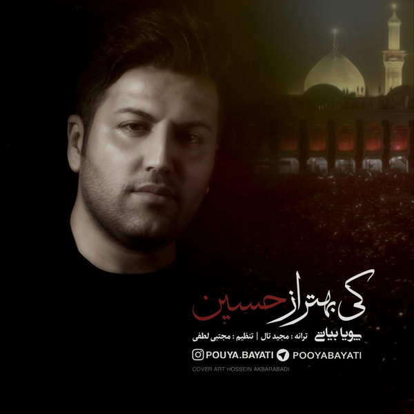 دانلود آهنگ جدید پویا بیاتی کی بهتر از حسین
