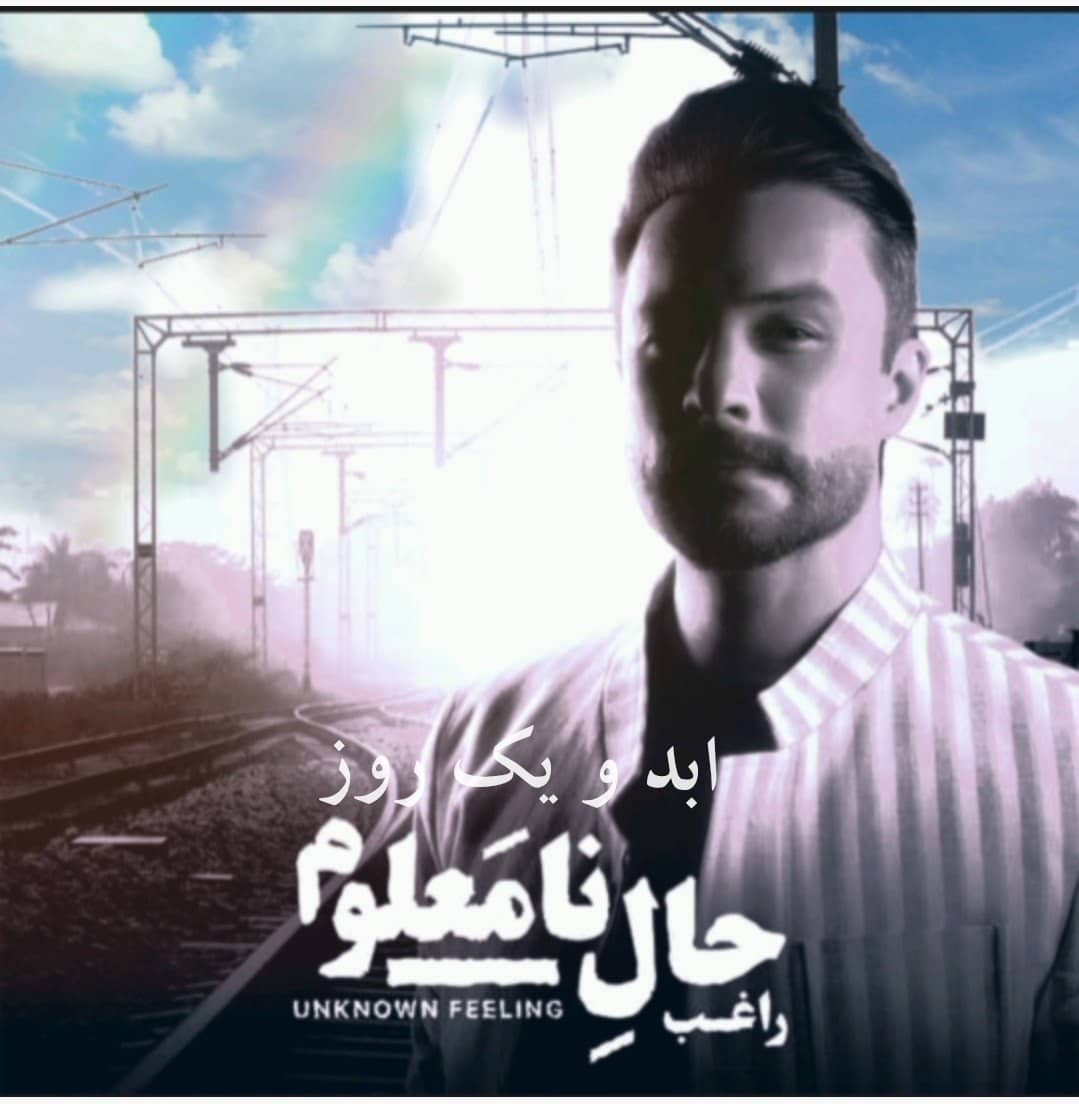 راغب ابد و یک روز