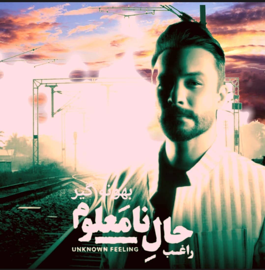 راغب بهونه گیر