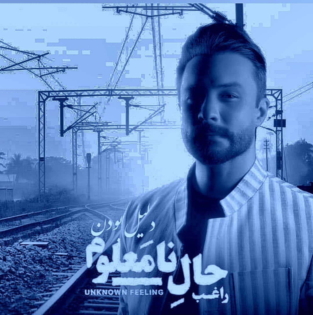 راغب دلیل بودن