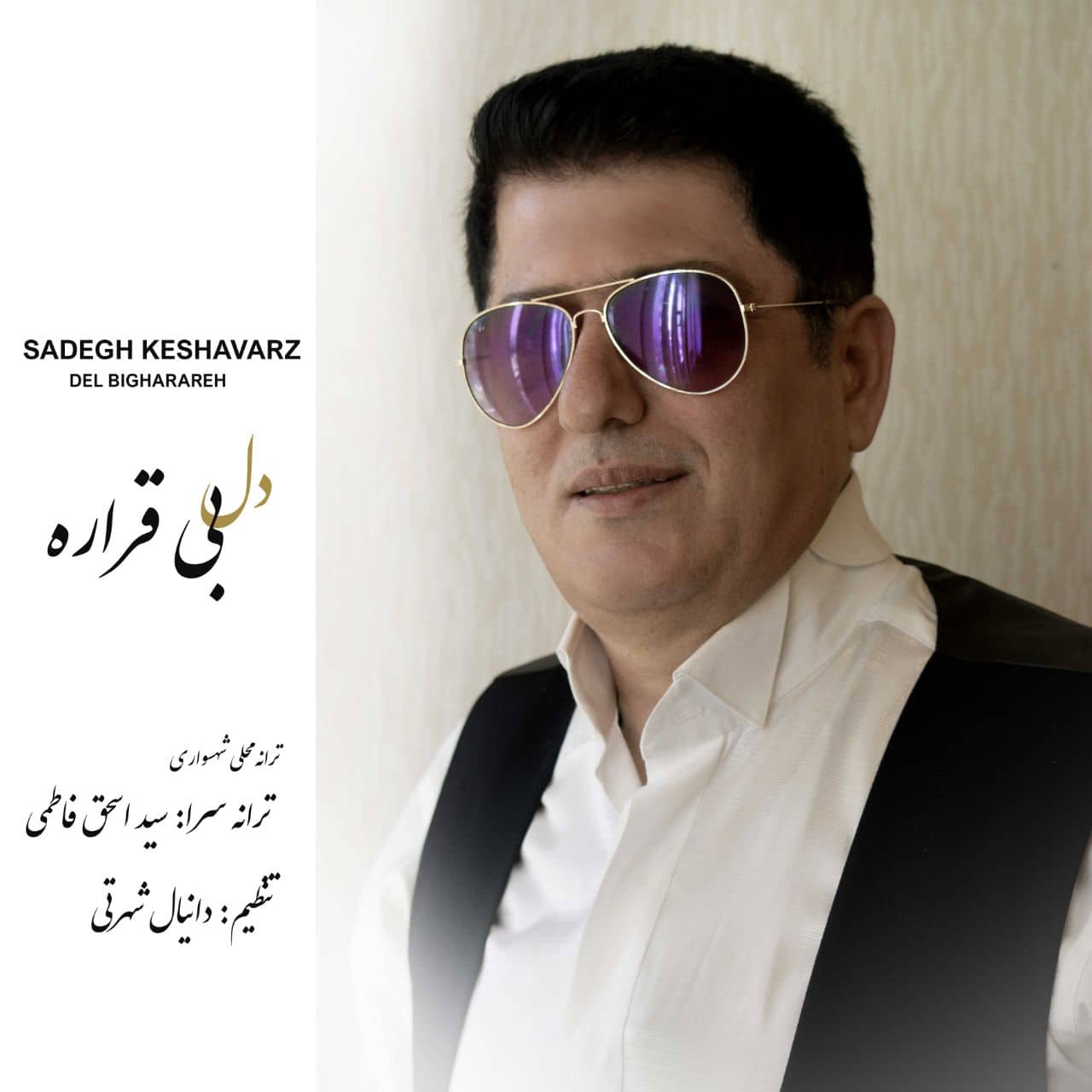 صادق کشاورز دل بی قراره