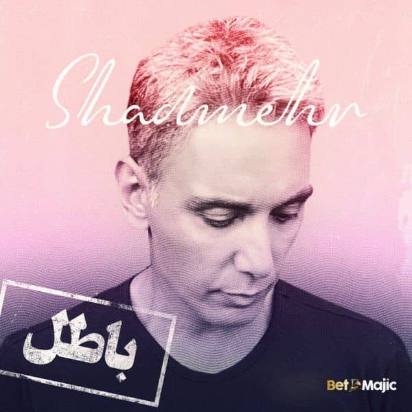 شادمهر باطل
