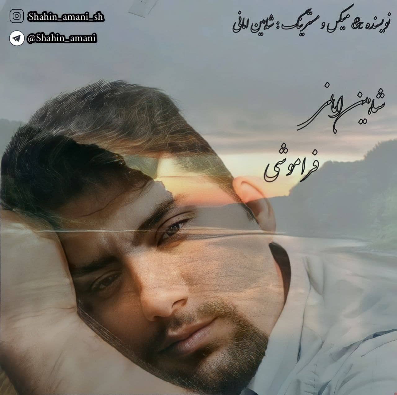 شاهین امانی فراموشی2 ( دکلمه )
