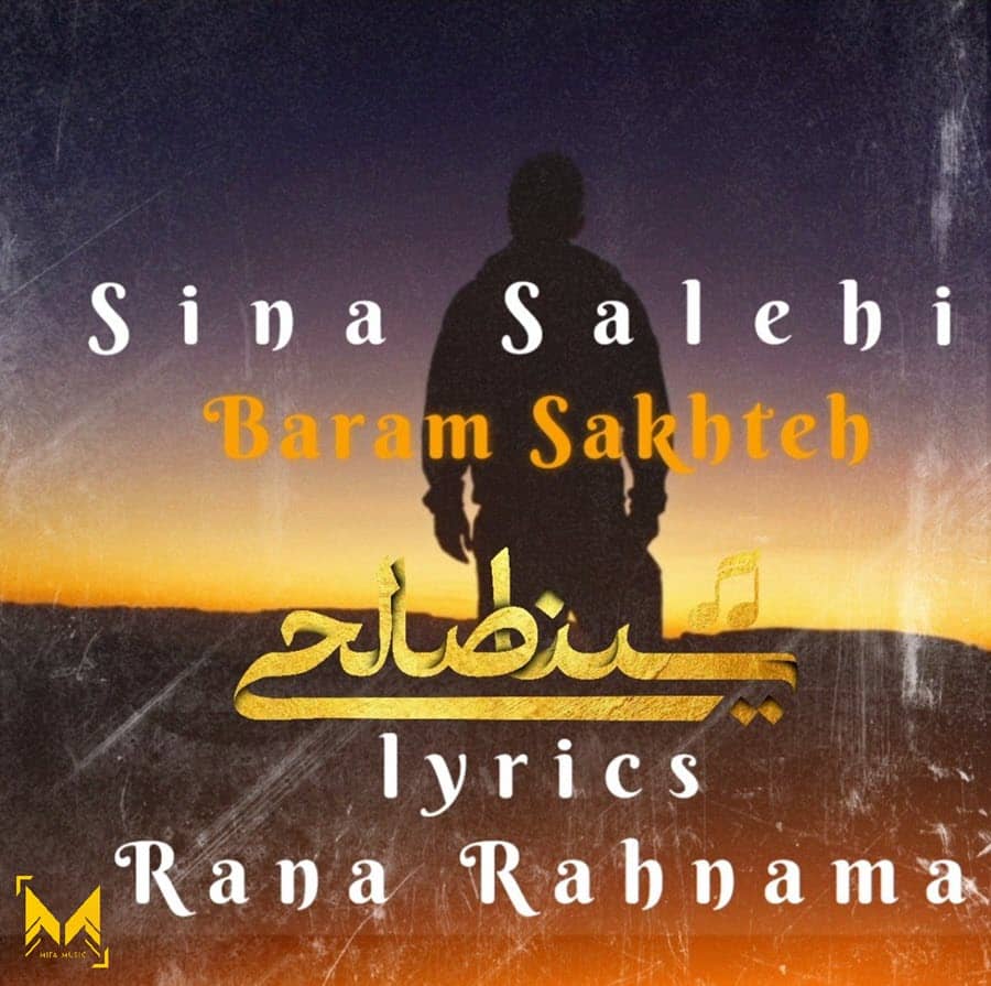 سینا صالحی برام سخته