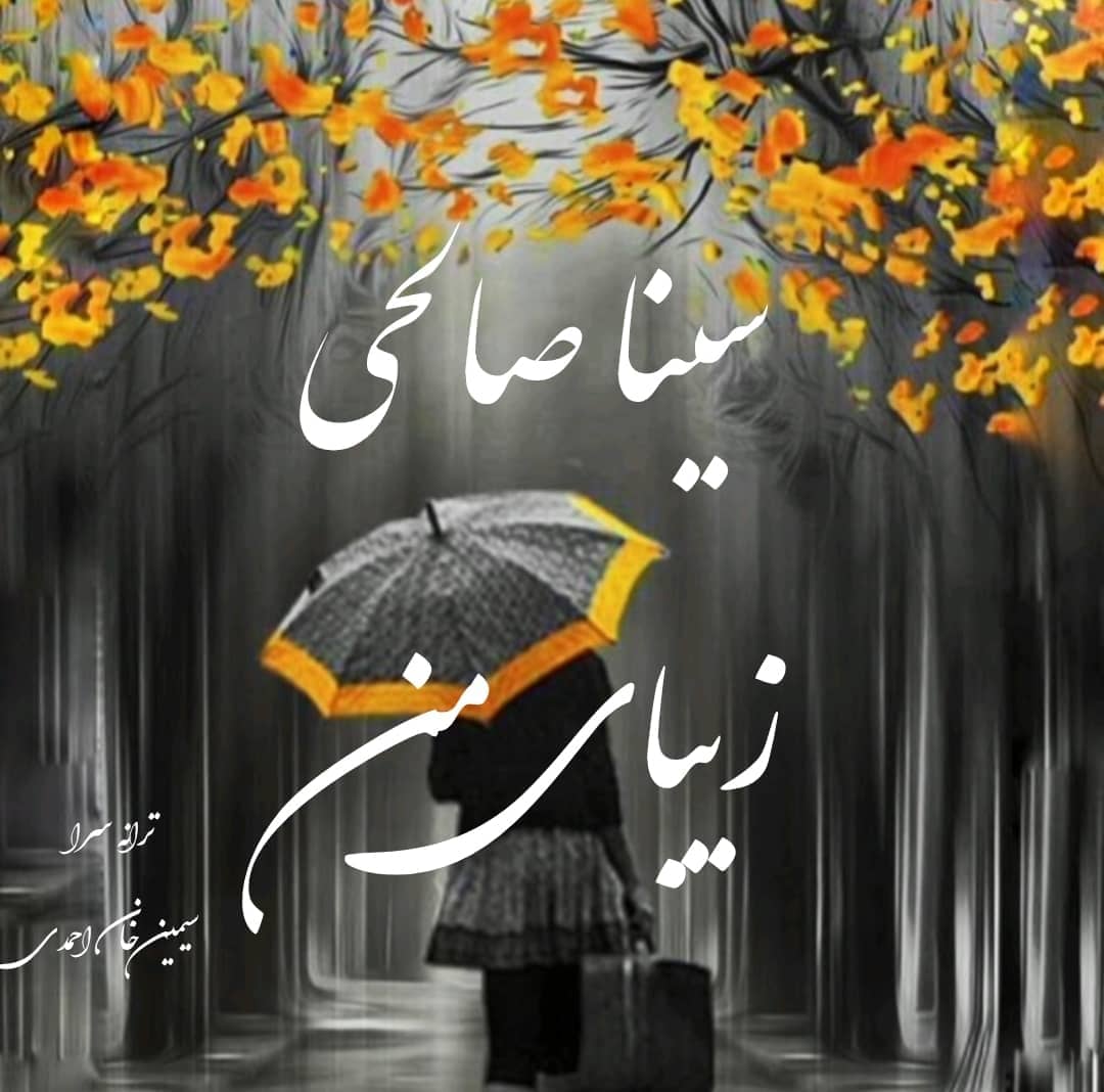 سینا صالحی زیبای من
