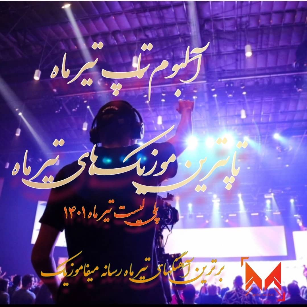 آلبوم تاپ تیر ماه