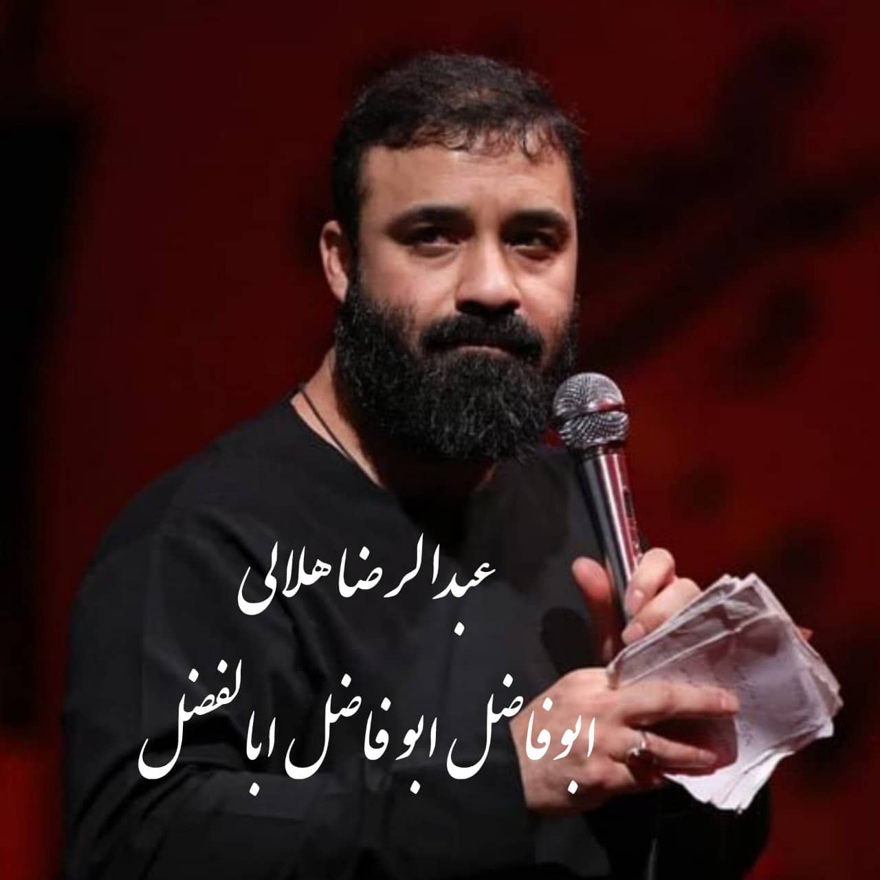 عبدالرضا هلالی ابوفاضل ابوفاضل ابالفضل