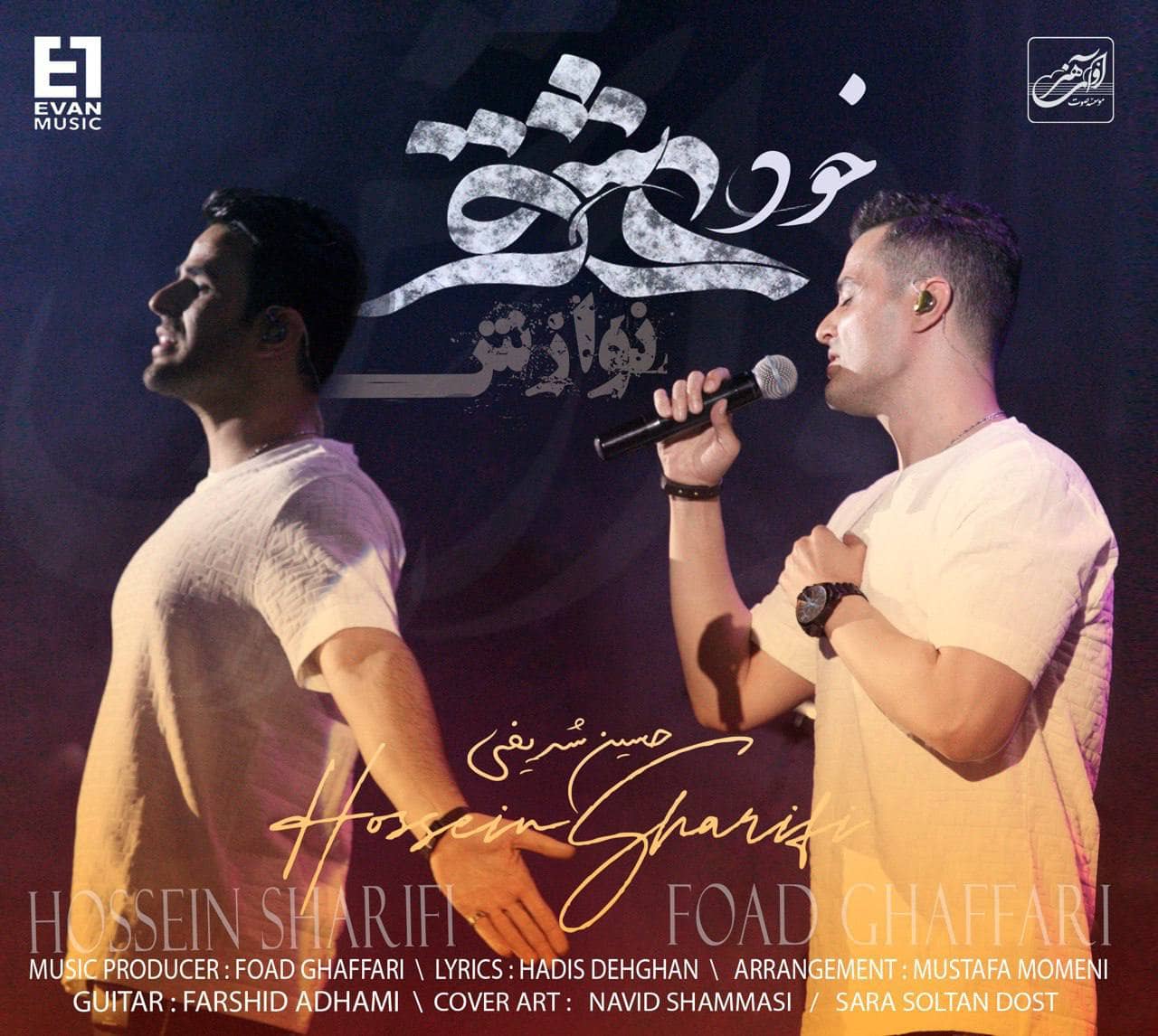 ایوان بند خود عشق ( نوازش )