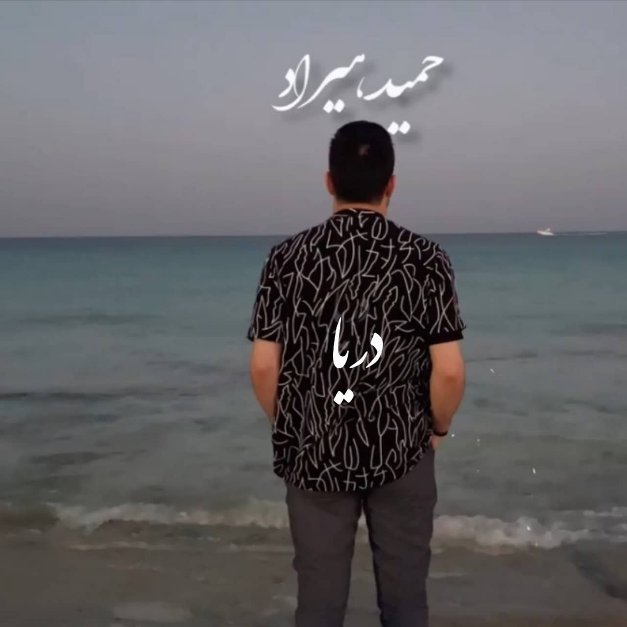 حمید هیراد دریا