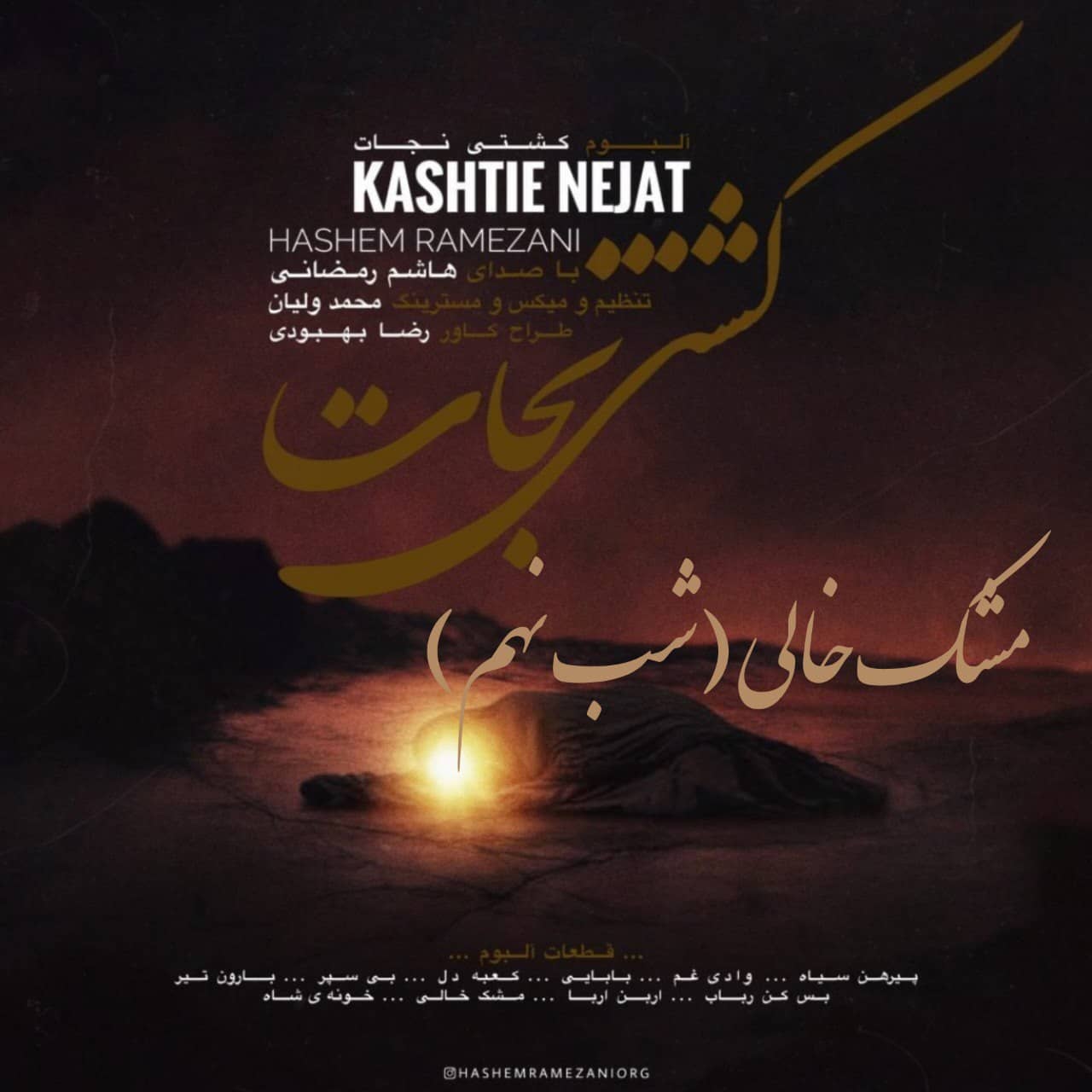 هاشم رمضانی مشک خالی ( شب نهم )