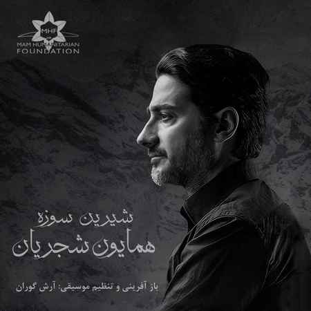 همایون شجریان شیرین سوزه ( کردی )