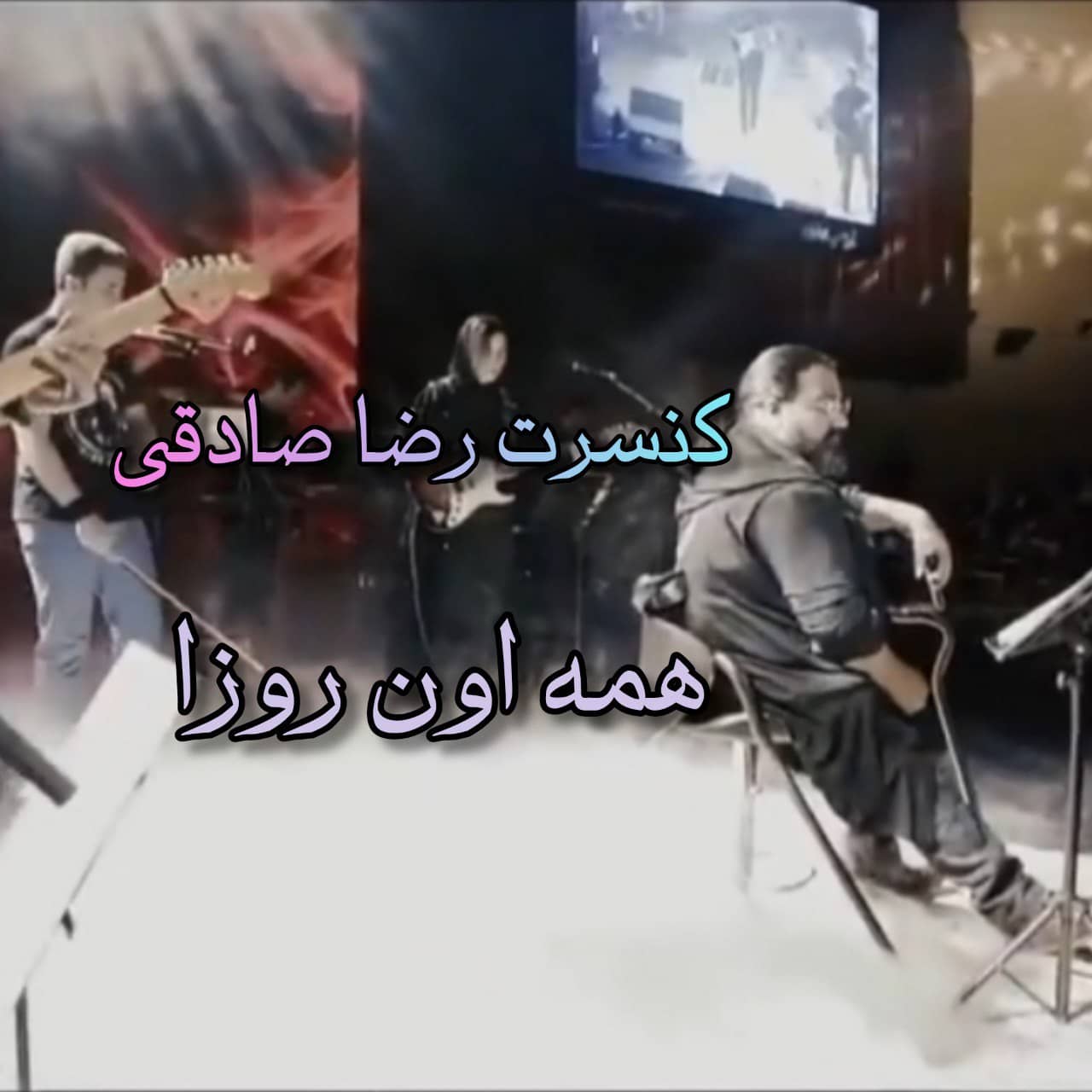 رضا صادقی همه اون روزا ( کنسرت )