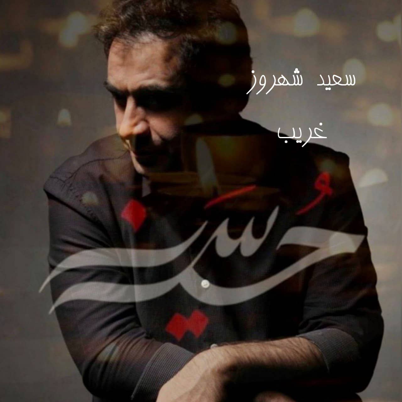 سعید شهروز غریب